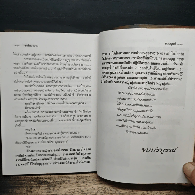 สุดรักซาตาน - ชาตบุษย์ รูปที่ 7