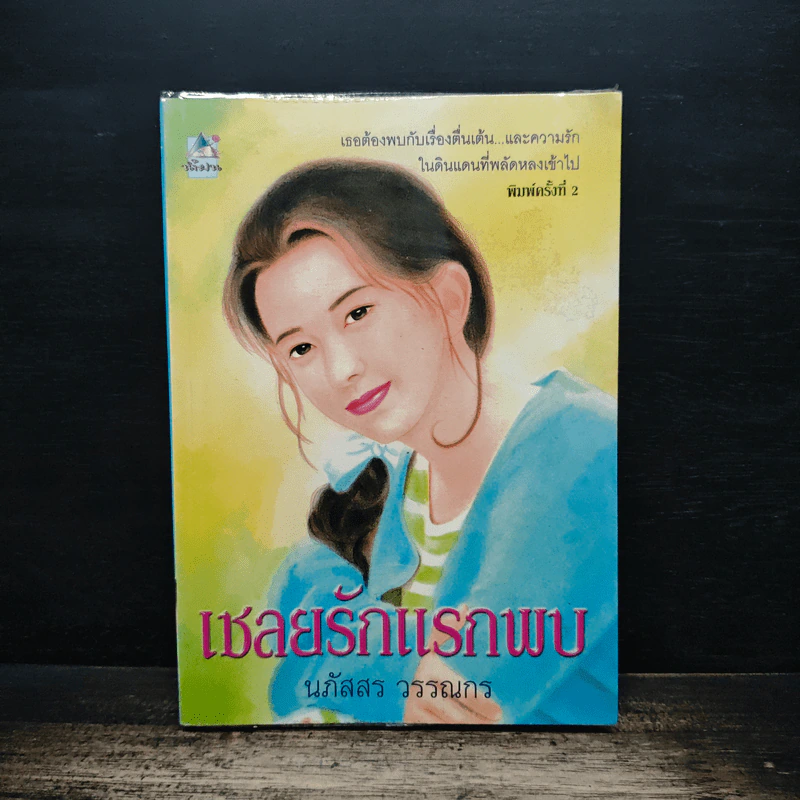 เชลยรักแรกพบ - นภัสสร วรรณกร รูปที่ 1