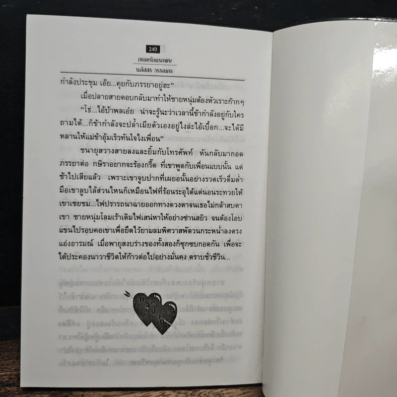 เชลยรักแรกพบ - นภัสสร วรรณกร รูปที่ 8