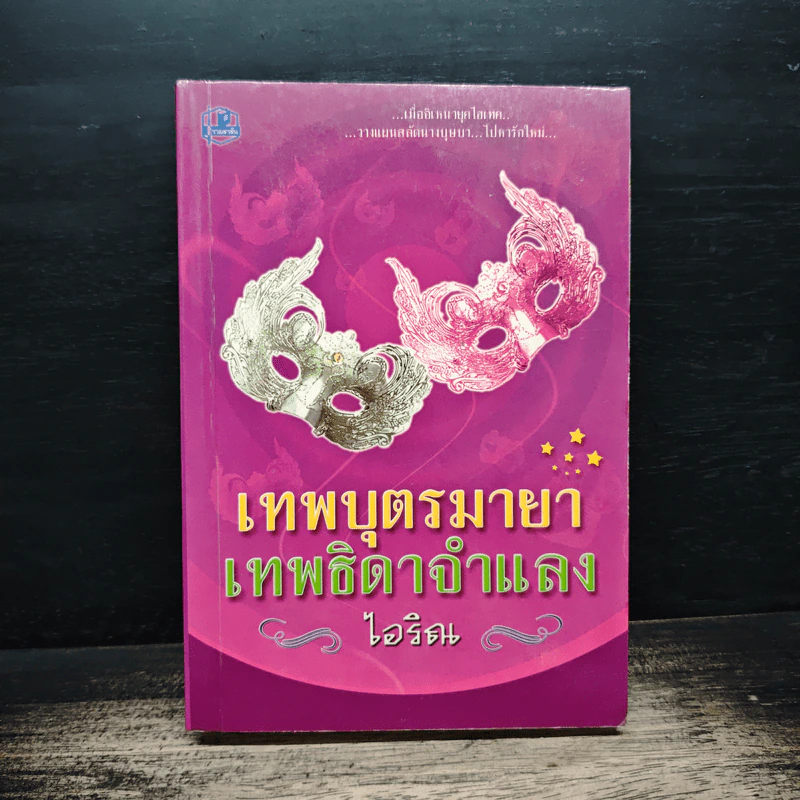 เทพบุตรมายา เทพธิดาจำแลง - ไอริณ รูปที่ 1