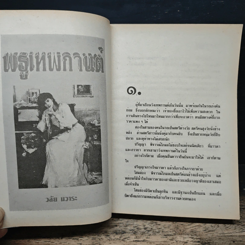เพชรเทพกานต์ - วลัย นวาระ รูปที่ 6