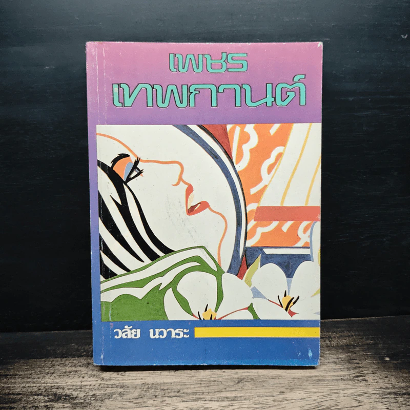 เพชรเทพกานต์ - วลัย นวาระ รูปที่ 1