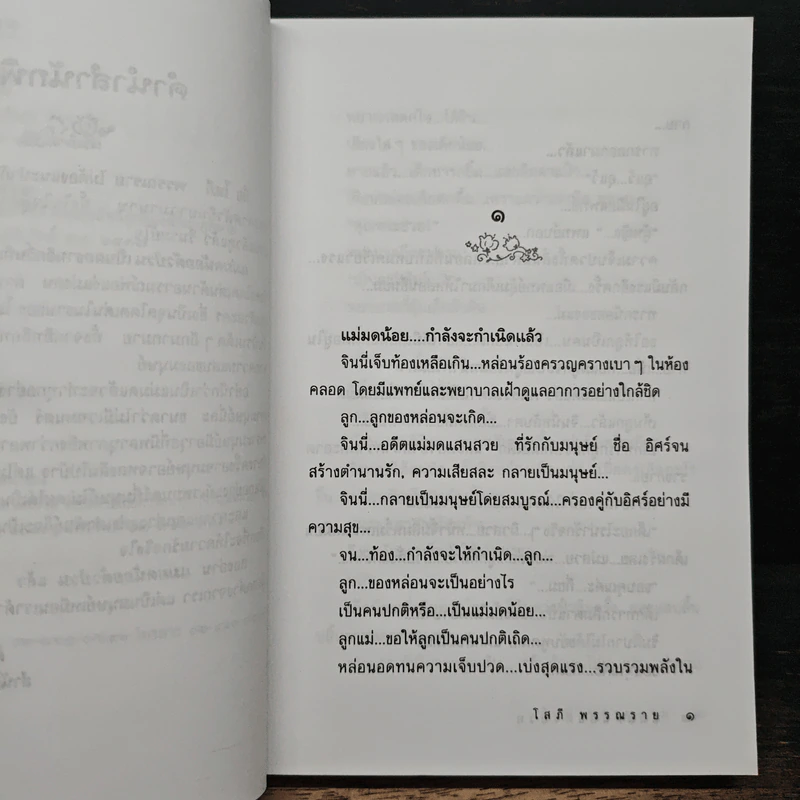 แม่มดน้อยตัวป่วน - โสภี พรรณราย รูปที่ 7