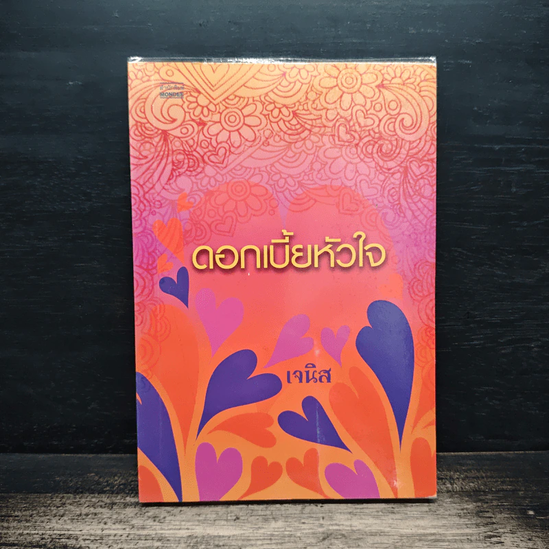 ดอกเบี้ยหัวใจ - เจนิส รูปที่ 1
