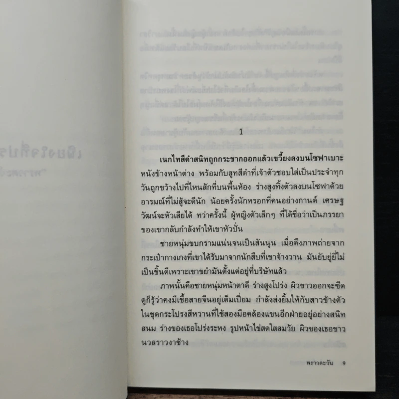 เพียงใจที่ปรารถนา - พราวตะวัน รูปที่ 7