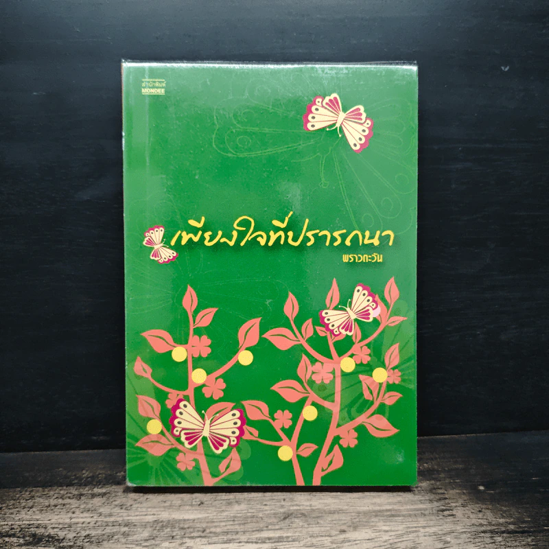 เพียงใจที่ปรารถนา - พราวตะวัน รูปที่ 1