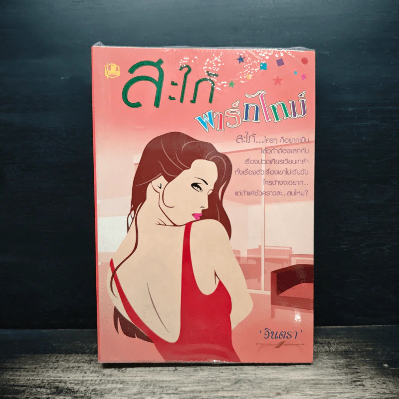 สะใภ้พาร์ทไทม์ - อินตรา รูปที่ 1