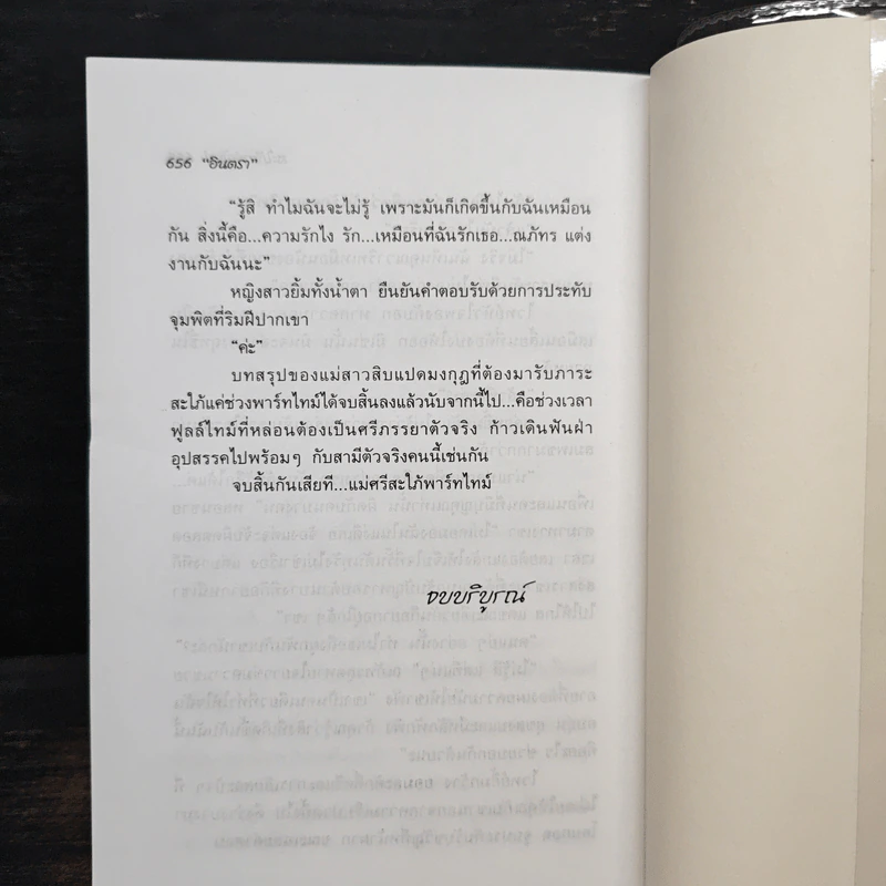 สะใภ้พาร์ทไทม์ - อินตรา รูปที่ 8