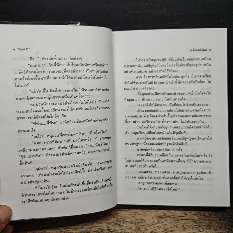สะใภ้พาร์ทไทม์ - อินตรา รูปที่ 7