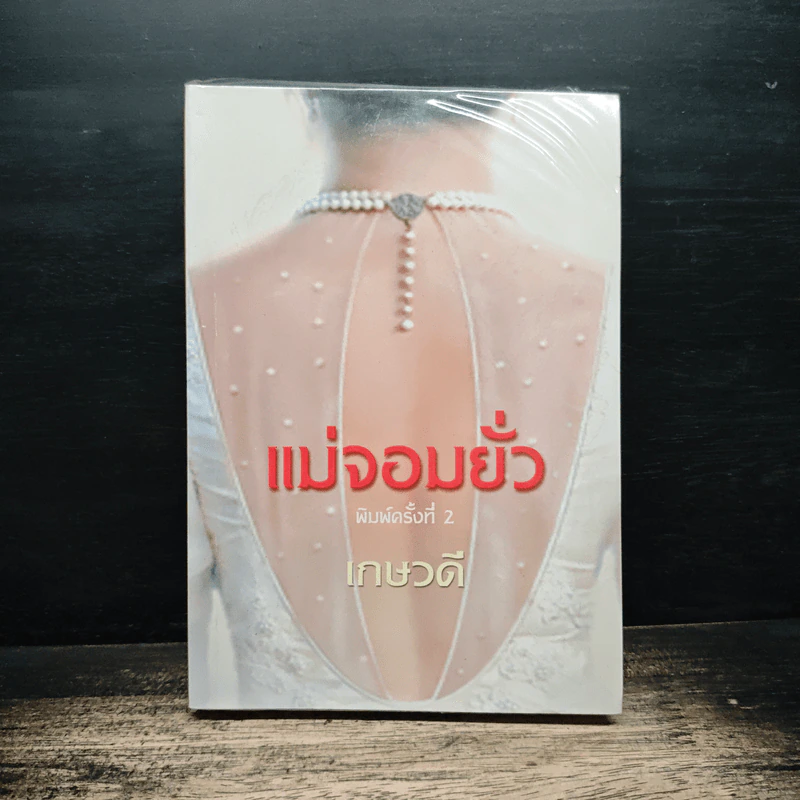 แม่จอมยั่ว - เกษวดี รูปที่ 1