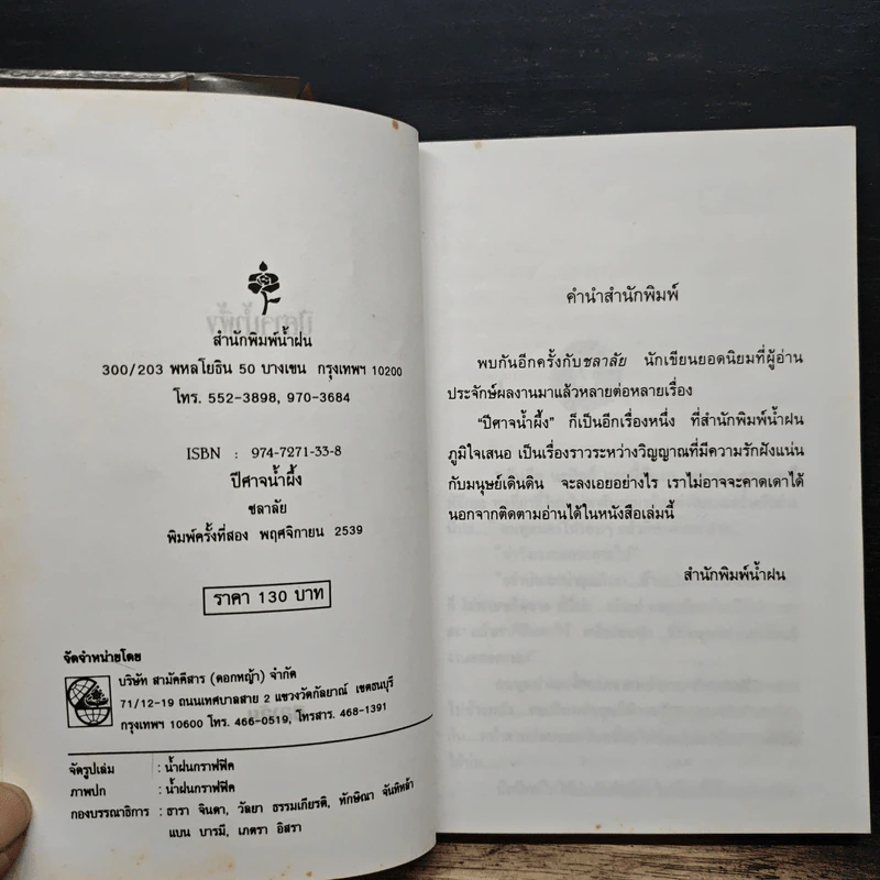ปีศาจน้ำผึ้ง - ชลาลัย รูปที่ 6
