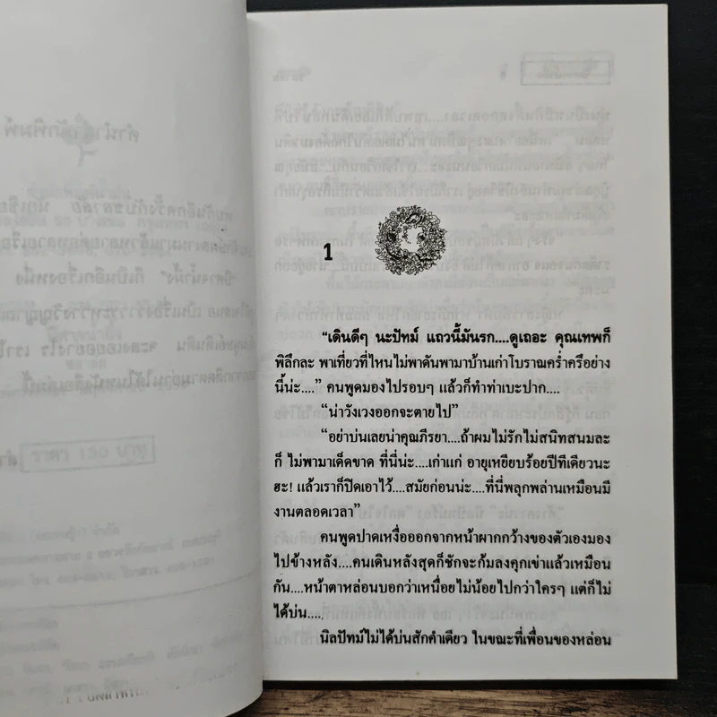 ปีศาจน้ำผึ้ง - ชลาลัย รูปที่ 7