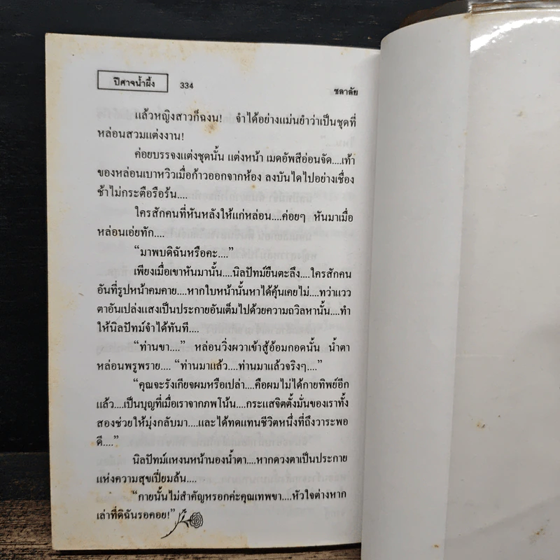 ปีศาจน้ำผึ้ง - ชลาลัย รูปที่ 8