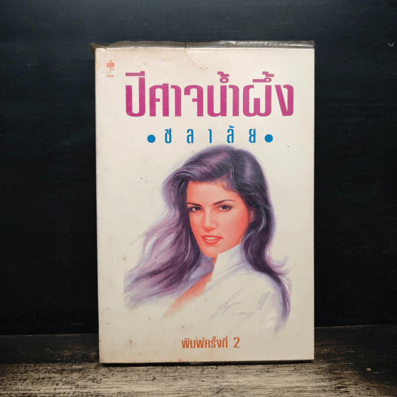 ปีศาจน้ำผึ้ง - ชลาลัย รูปที่ 1