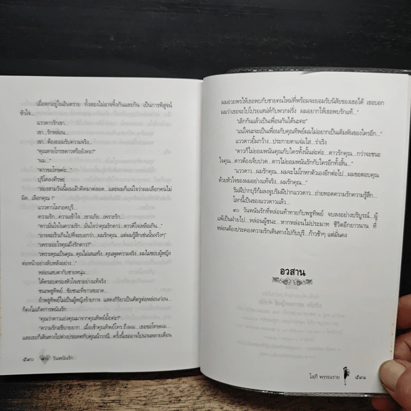 90 วันพนันรัก - โสภี พรรณราย รูปที่ 8