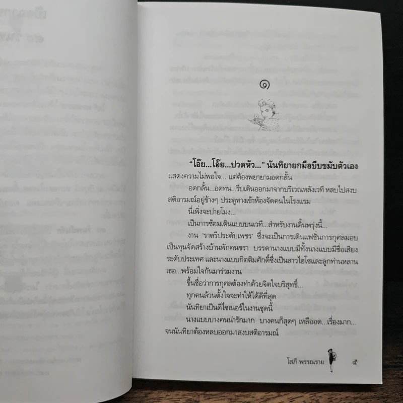 90 วันพนันรัก - โสภี พรรณราย รูปที่ 7
