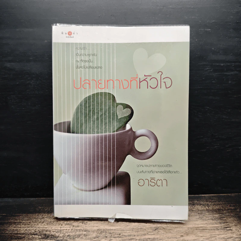 ปลายทางที่หัวใจ - อาริตา รูปที่ 1
