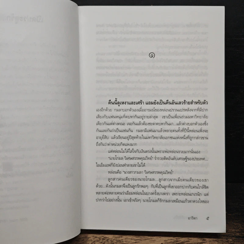 ปลายทางที่หัวใจ - อาริตา รูปที่ 7