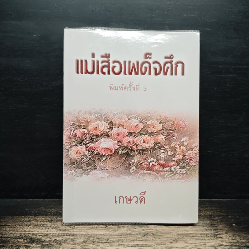 แม่เสือเผด็จศึก - เกษวดี รูปที่ 1