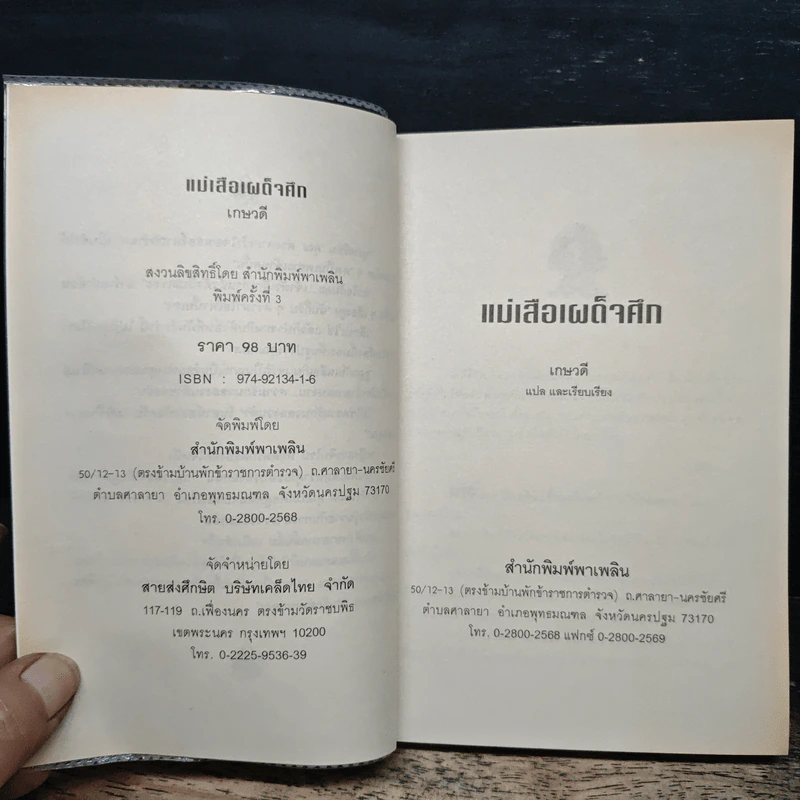 แม่เสือเผด็จศึก - เกษวดี รูปที่ 6