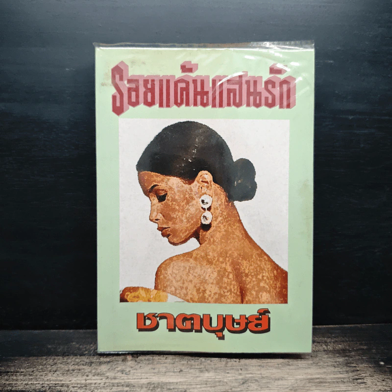 รอยแค้นแสนรัก - ชาตบุษย์ รูปที่ 1
