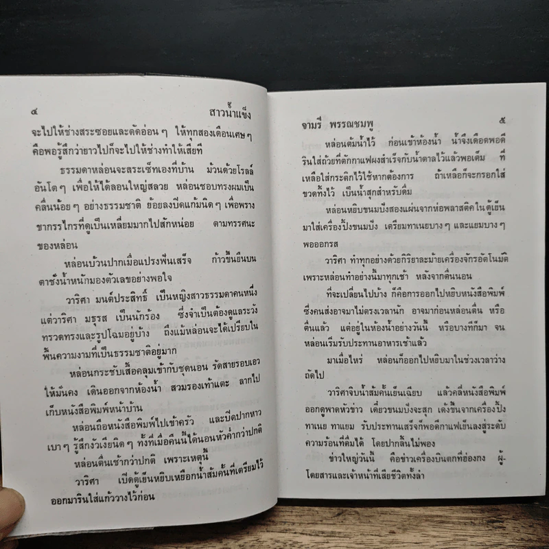 สาวน้ำแข็ง - จามรี พรรณชมพู รูปที่ 7