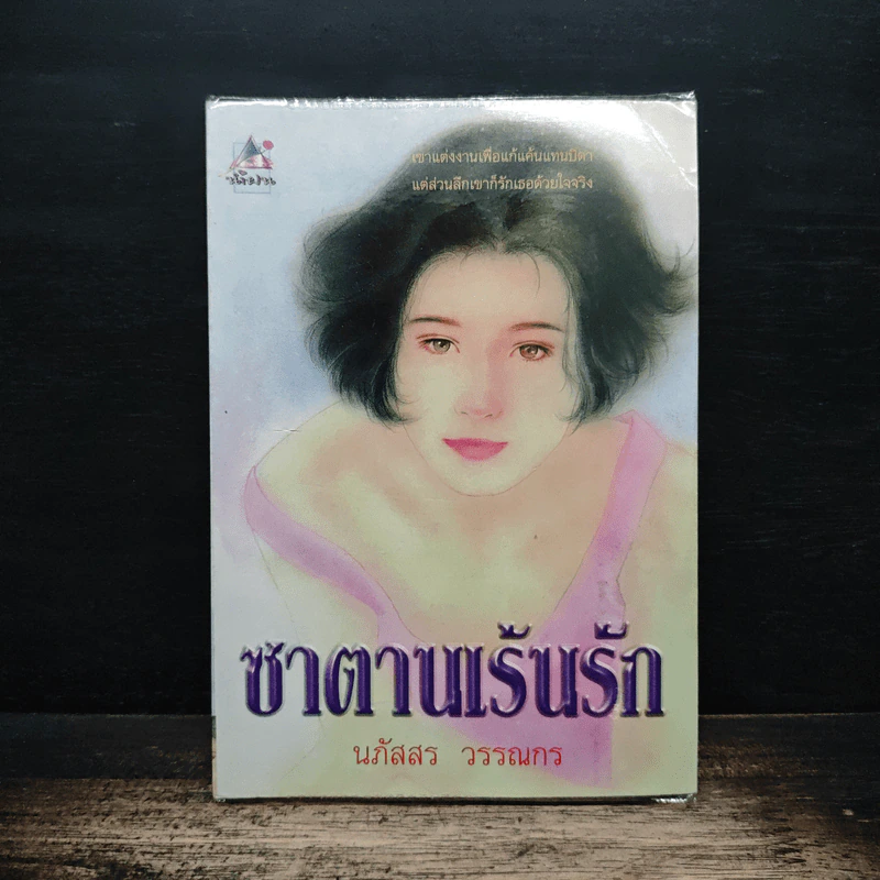 ซาตานเร้นรัก - นภัสสร วรรณกร รูปที่ 1