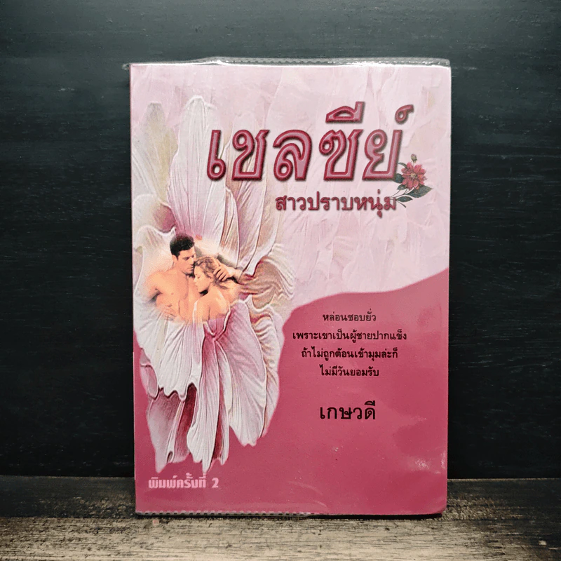 เชลซีย์สาวปราบหนุ่ม - เกษวดี รูปที่ 1