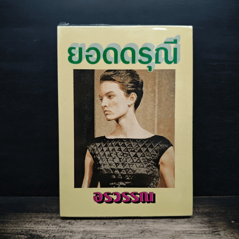 ยอดดรุณี - อรวรรณ รูปที่ 1
