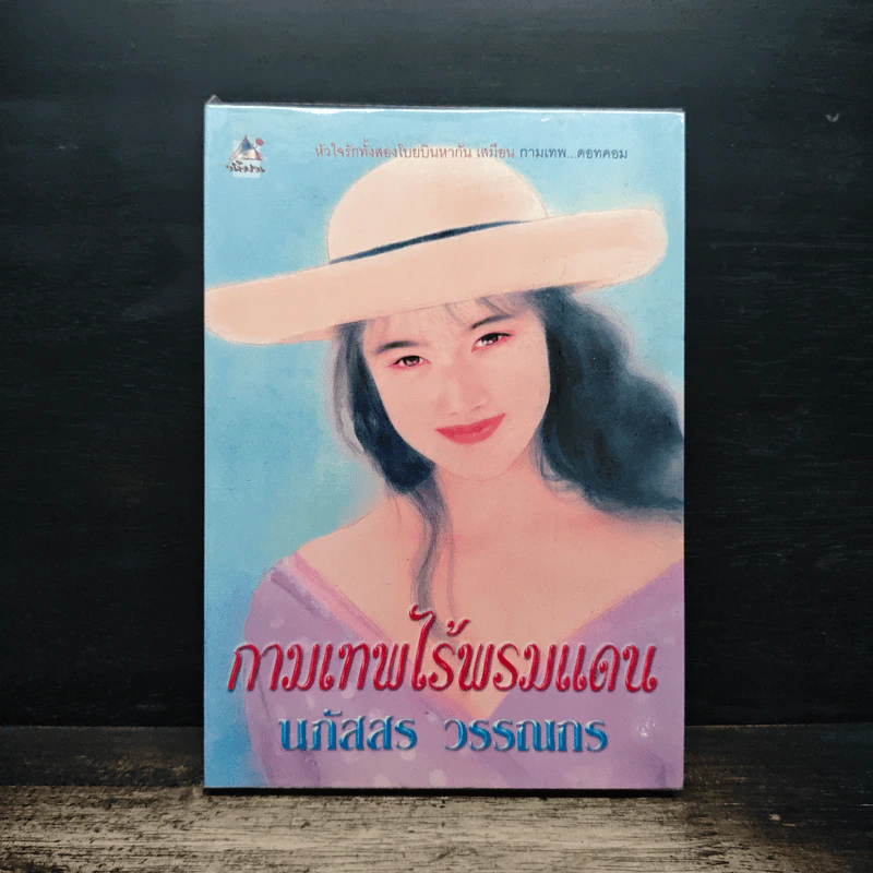 กามเทพไร้พรมแดน - นภัสสร วรรณกร รูปที่ 1