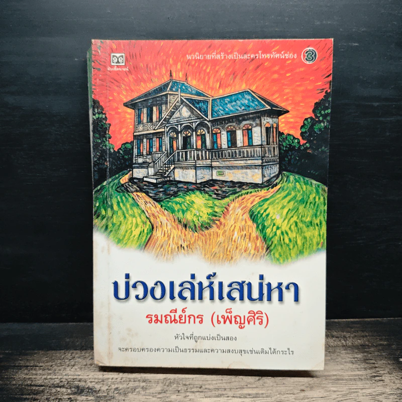 บ่วงเล่ห์เสน่หา - รมณีย์กร รูปที่ 1