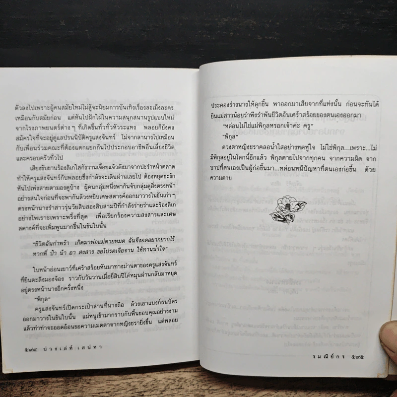 บ่วงเล่ห์เสน่หา - รมณีย์กร รูปที่ 8