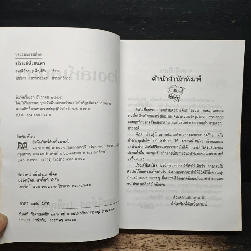 บ่วงเล่ห์เสน่หา - รมณีย์กร รูปที่ 6
