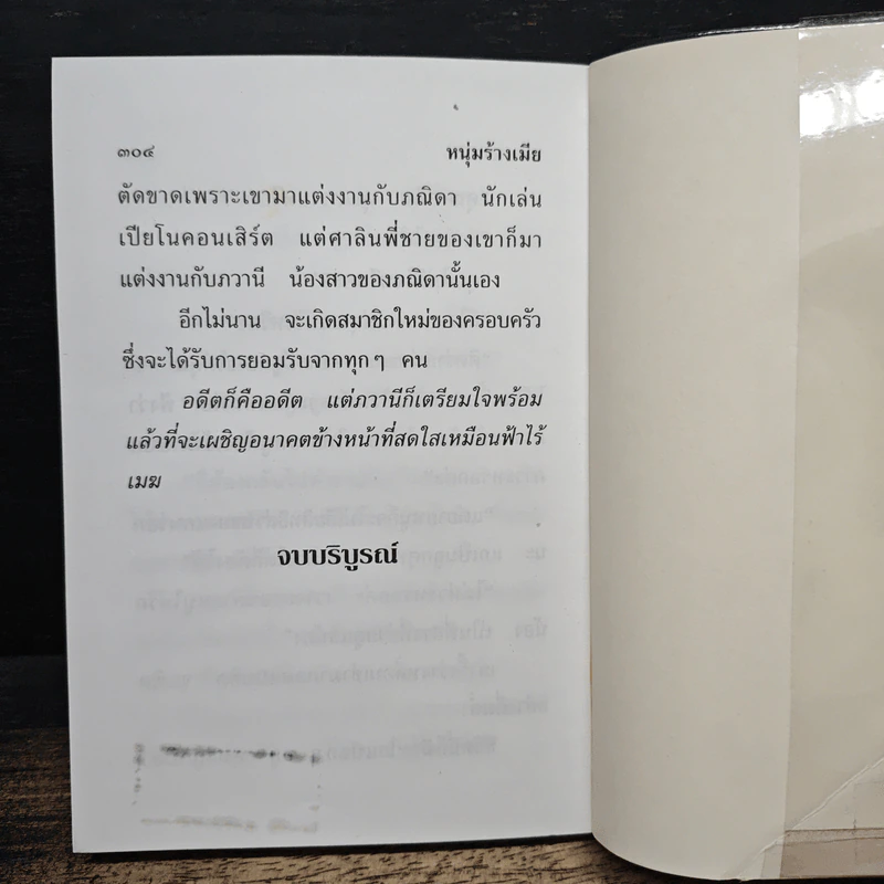 หนุ่มร้างเมีย - วลัย นวาระ รูปที่ 7