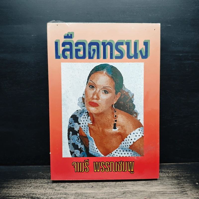 เลือดทรนง - จามรี พรรณชมพู รูปที่ 1