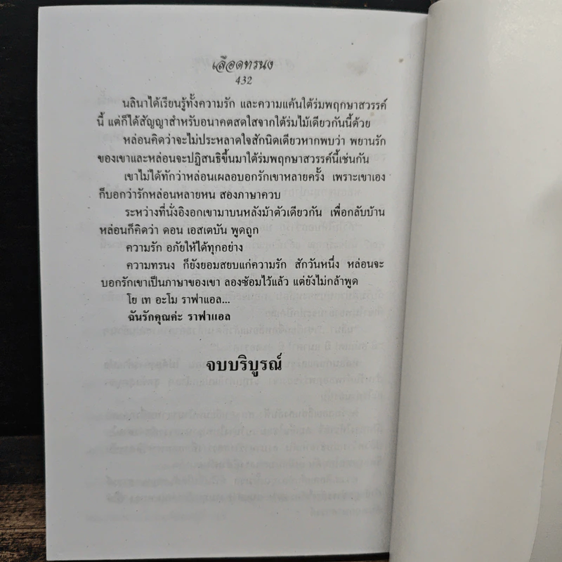 เลือดทรนง - จามรี พรรณชมพู รูปที่ 7