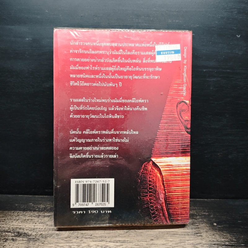 มัมมี่ The Mummy of Ramses the Damned - Anne Rice รูปที่ 2