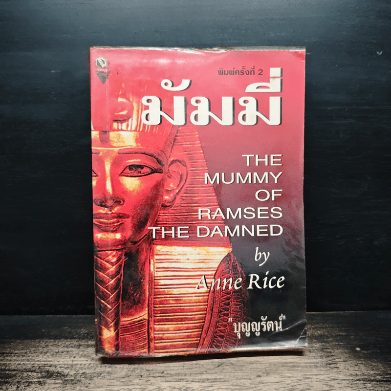 มัมมี่ The Mummy of Ramses the Damned - Anne Rice รูปที่ 1