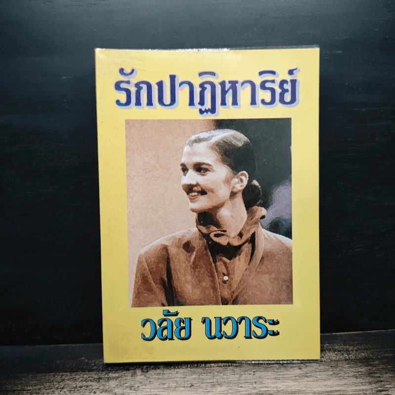 รักปาฏิหาริย์ - วลัย นวาระ รูปที่ 1