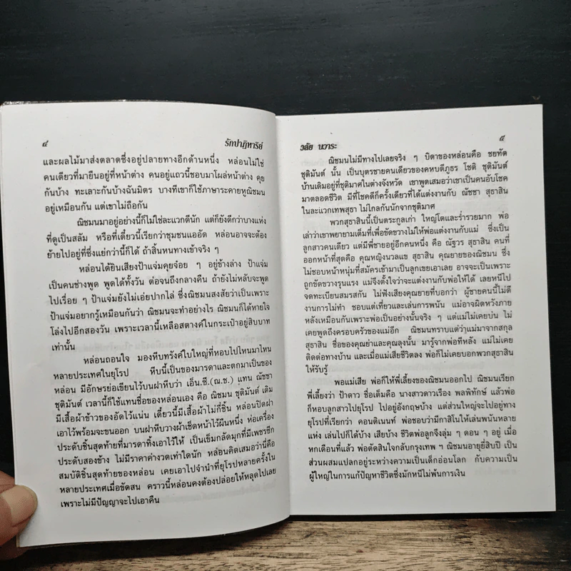 รักปาฏิหาริย์ - วลัย นวาระ รูปที่ 7