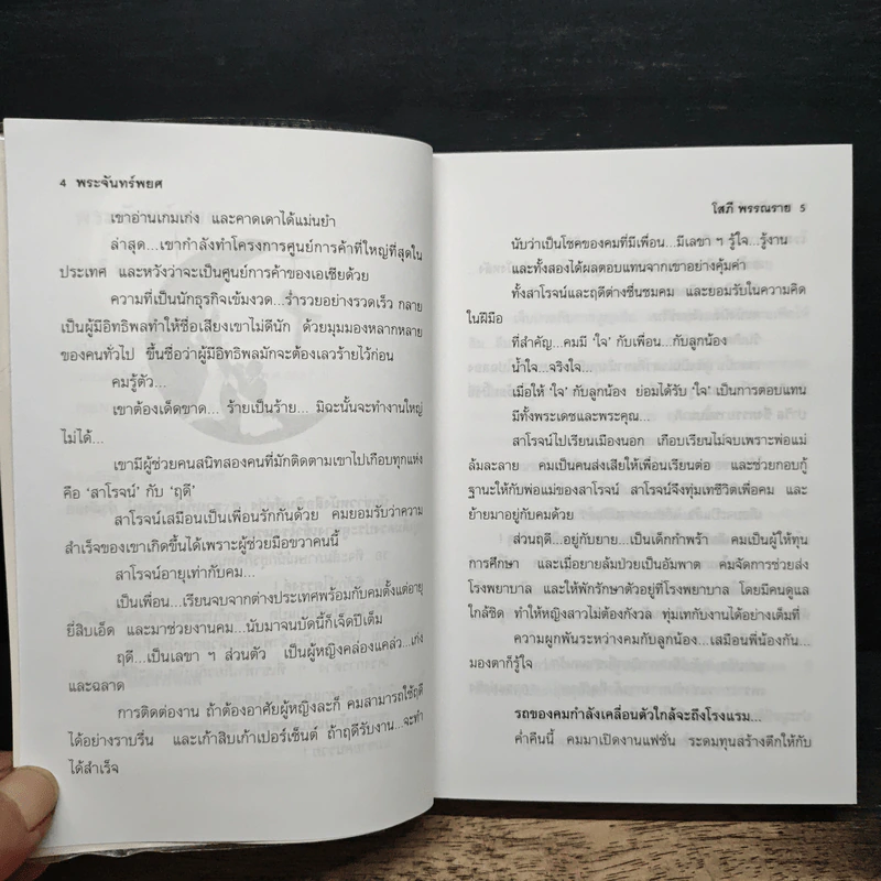 พระจันทร์พยศ - โสภี พรรณราย รูปที่ 7