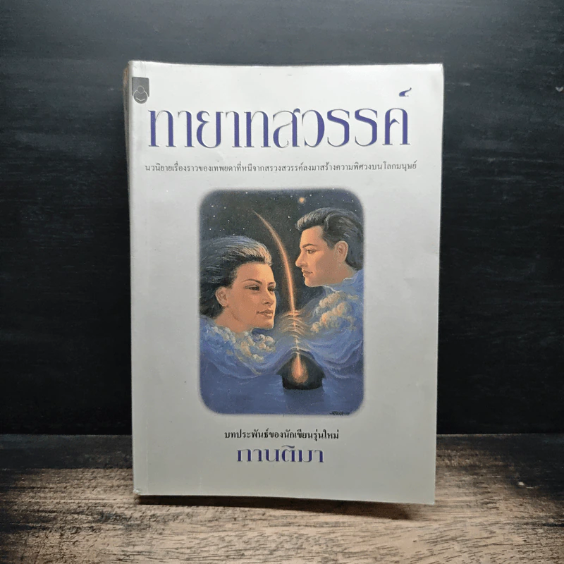 ทายาทสวรรค์ - กานติมา รูปที่ 1