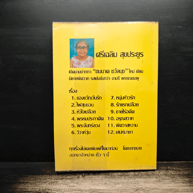 ชายไร้อดีต - ชมนาด ชวัลนุช รูปที่ 2