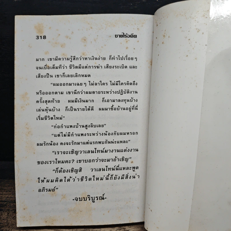 ชายไร้อดีต - ชมนาด ชวัลนุช รูปที่ 8