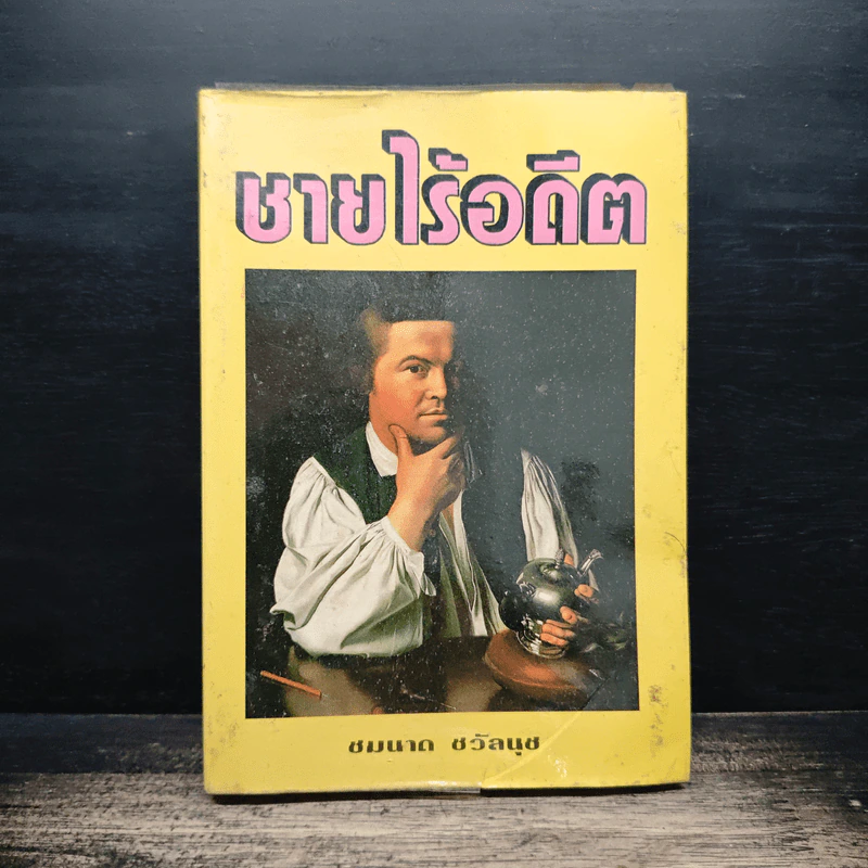 ชายไร้อดีต - ชมนาด ชวัลนุช รูปที่ 1