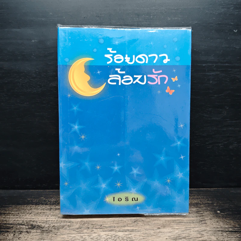 ร้อยดาวล้อมรัก - ไอริณ รูปที่ 1