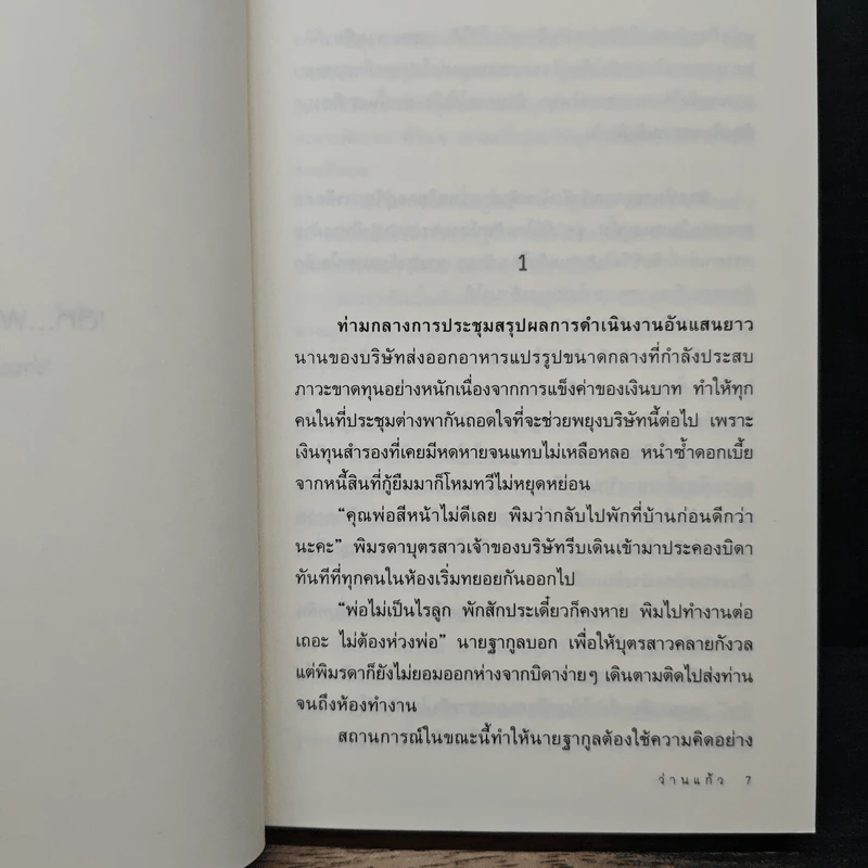 เล่ห์...พรายรัก - ว่านแก้ว รูปที่ 7