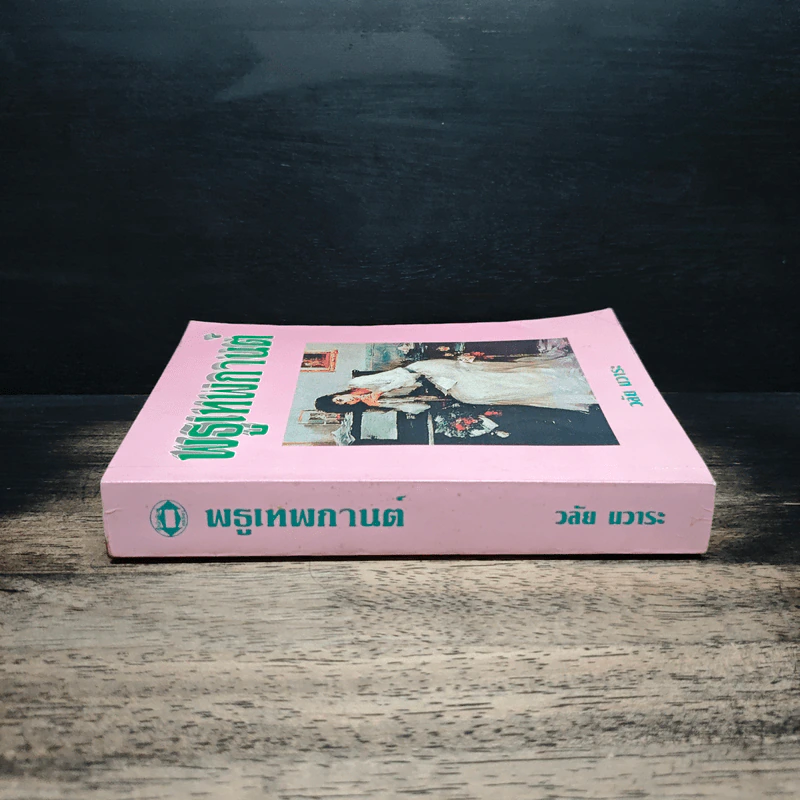 พธูเทพกานต์ - วลัย นวาระ รูปที่ 3