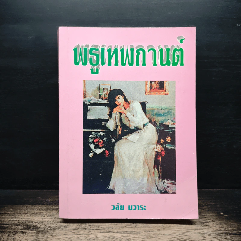 พธูเทพกานต์ - วลัย นวาระ รูปที่ 1