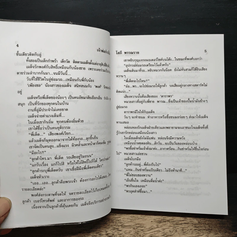 เจ้าพ่อจำเป็น - โสภี พรรณราย รูปที่ 7